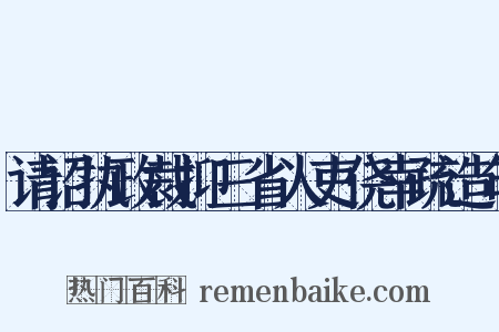 请诏执政裁抑三省人吏侥幸疏造句是什么意思的图片